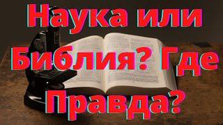 Наука или Библия?  Где Правда? - Как Всё Начиналось (#6)