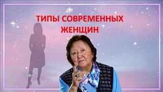 Типы современных женщин!