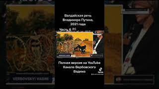 Валдайская речь Владимира Путина, 2021 года.-Часть 6#5.1@Канал Вербовского Вадима#shorts