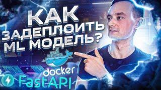 Как задеплоить ML модель? - через Fast API и Docker