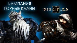 Disciples II: Gallean’s Return. И снова гномы идут в бой