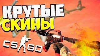 Самые Редкие Скины В CS:GO