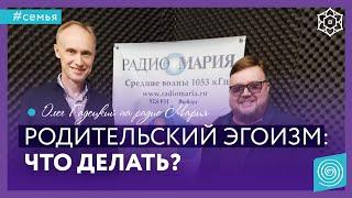 Важный разговор о родительском эгоизме | Советы родителям. Олег Гадецкий