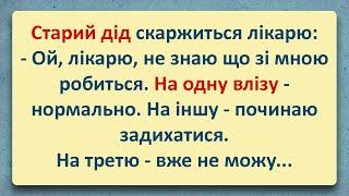 Старий Дід не зміг влізти на Третю! Добірка Анекдотів Українською! Епізод #75