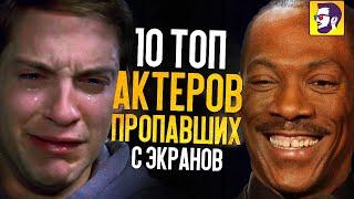 10 топ актеров, пропавших с экранов