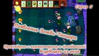 Plants vs. Zombies - Серия 5 КурЯщего из окна