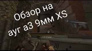 Oбзор на новое оружие Ауг 9мм А3 XS #stalcraftобзор #обзор #сталкрафт