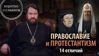 ПРАВОСЛАВИЕ И ПРОТЕСТАНТИЗМ. 14 отличий. Цикл «Православное вероучение»