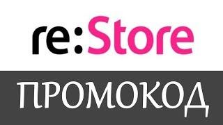 re Store промокод на скидку - промокоды re Store 2019