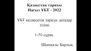 ҰБТ - 2022. 100 дата талдау. 1-50 сұрақтар.