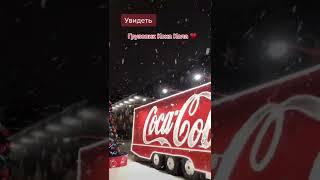 Грузовик Coca Cola в Петербурге на Конюшенной 2022