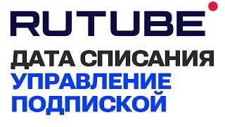 Где посмотреть дату списания и управлять подпиской на Rutube