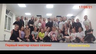 MASTER CLASS by Liliya Lebedeva (17/09/21)