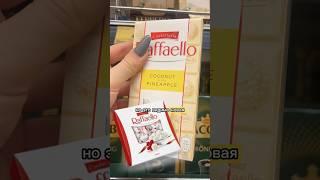 Из КОНФЕТ RAFFAELLO сделали ШОКОЛАДКУ с АНАНАСОМ#обзор #магазин #еда #food #шоколад #chocolate