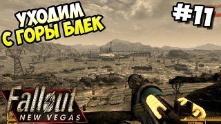 Прохождение Fallout New Vegas #11 - Прощай гора Блек