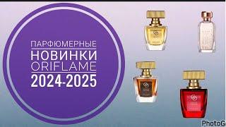 НОВЫЕ АРОМАТЫ ОРИФЛЕЙМ 2024-2025|ПАРФЮМЕРНЫЕ НОВИНКИ ORIFLAME|НОВИНКИ