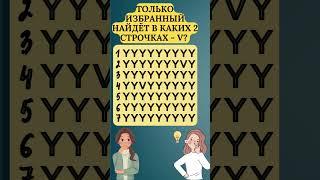 Только избранный сможет найти в каких двух строчках спрятались две буквы отличающиеся от остальных