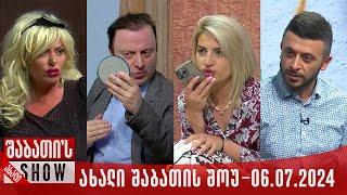 ახალი შაბათის შოუ - 06.07.2024 (სრული)