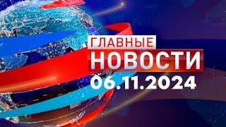 Главные Новости 06.11.2024