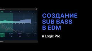 Особенности создания Sub Bass в электронной музыке [Logic Pro Help]