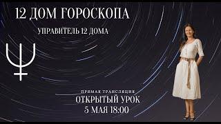 12 ДОМ ГОРОСКОПА. УПРАВИТЕЛЬ 12 ДОМА В ДОМАХ.  Двенадцати  Домники  В Астрологии.  Астролог Негрей