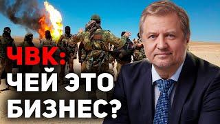 С кем и за что воюют российские ЧВК?