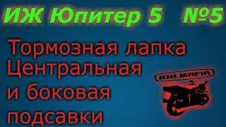 ИЖ Ю5   №5 Центральная и боковая подставка и тормозная лапка