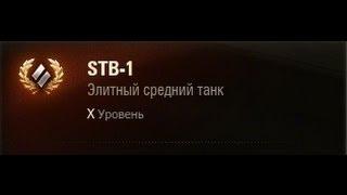 STB-1 новый японский ст 10 уровня из патча 0.8.10 (мастер сразу)