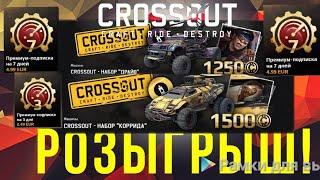 CROSSOUT# РОЗЫГРЫШ от REBELE# НАБОР "КОРРИДА" или "ДРАЙВ" и СКАНЕРЫ