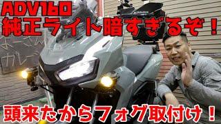 【ADV160】ホンダ車純正ヘッドライトはなんであんなに暗いのか？！その中でADV160は特に暗い！！安心な夜道を走れるようにドライビングフォグで快適に！正直カブはもっと暗い！【GlintEYE】