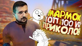 Мармок - 100 Легендарных Моментов "VR"