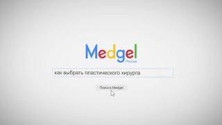 Как выбрать пластического хирурга? Подробнее на www.medgel.ru