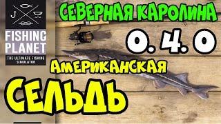 Fishing Planet Американская Сельдь Северная Каролина 0.4.0 | Прохождение Фишинг Планет Обзор