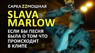 Слава Марлоу (Slava Marlow) ПАРОДИЯ СНОВА Я ПРИВИВАЮСЬ