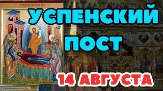 Успенский пост, Православный календарь 14 августа