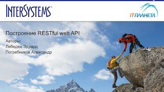 Веб-разработка на СУБД InterSystems Caché. REST API и Angular.js