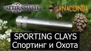 Benelli Vinci Средние дистанции с Patternmaster ANACONDA SPORTING CLAYS / ЧОК / ЧОКИ