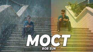 МОСТ-BOB SUN(OFFICIAL VIDEO)