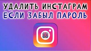 КАК УДАЛИТЬ АККАУНТ в ИНСТАГРАМЕ, если ЗАБЫЛ ПАРОЛЬ  Удалить профиль Instagram 2024