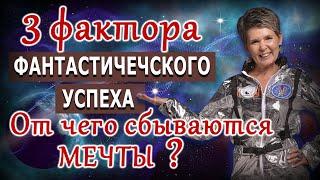 3 фактора для достижения УСПЕХА