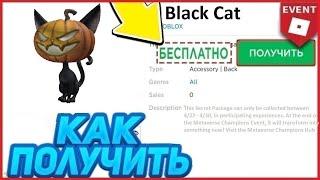 КОТ С ГОЛОВОЙ-ТЫКВОЙ - НОВАЯ БЕСПЛАТНАЯ ВЕЩЬ В РОБЛОКС | ROBLOX | Как ПОЛУЧИТЬ Бесплатно? (2021)