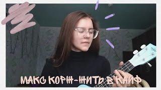 cover на песню Макс Корж «Жить в Кайф» на укулеле