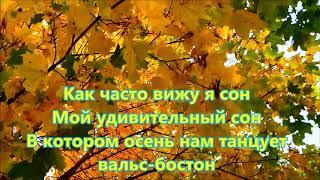 Вальс Бостон