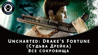 Uncharted: Drake's Fortune (Судьба Дрейка) — Все сокровища