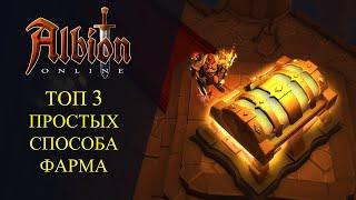 Albion online: ТОП 3 ПРОСТЫХ СПОСОБА ФАРМА СЕРЕБРА - ДЛЯ НОВИЧКОВ