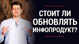 Инфобизнес с нуля: Стоит ли делать обновления своих инфопродуктов? | Андрей Полищук