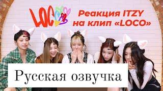 Реакция ITZY на клип "LOCO" -  Русская озвучка