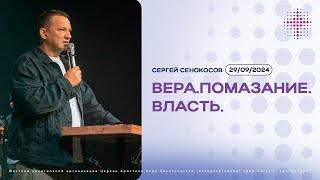 29.09.2024. Сергей Сенокосов. "Вера.Помазание.Власть.”