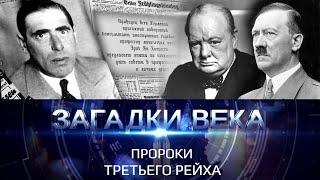 Пророки Третьего рейха | Загадки века