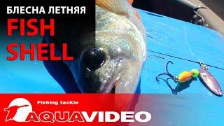   Блесна-вертушка AQUA Fish Shell - идеальная приманка для ловли окуня и щуки. @AquafishingNet2015